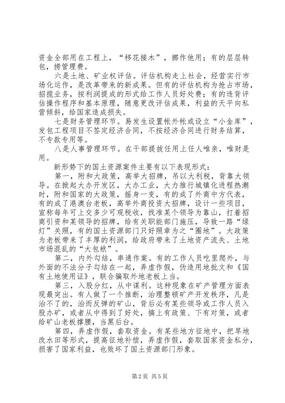 国土领域勤政廉洁工作汇报_第2页