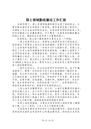 国土领域勤政廉洁工作汇报