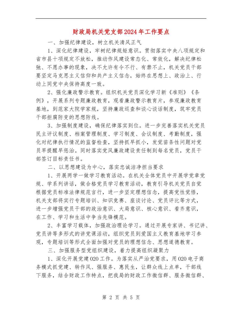 财政局机关党支部2024年工作要点_第2页