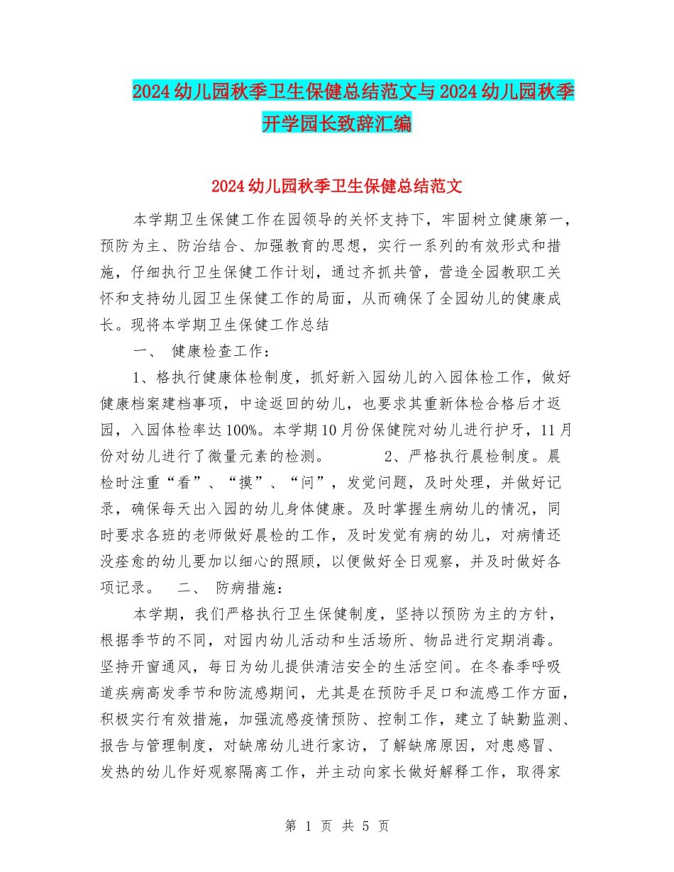 2024幼儿园秋季卫生保健总结范文与2024幼儿园秋季开学园长致辞汇编_第1页