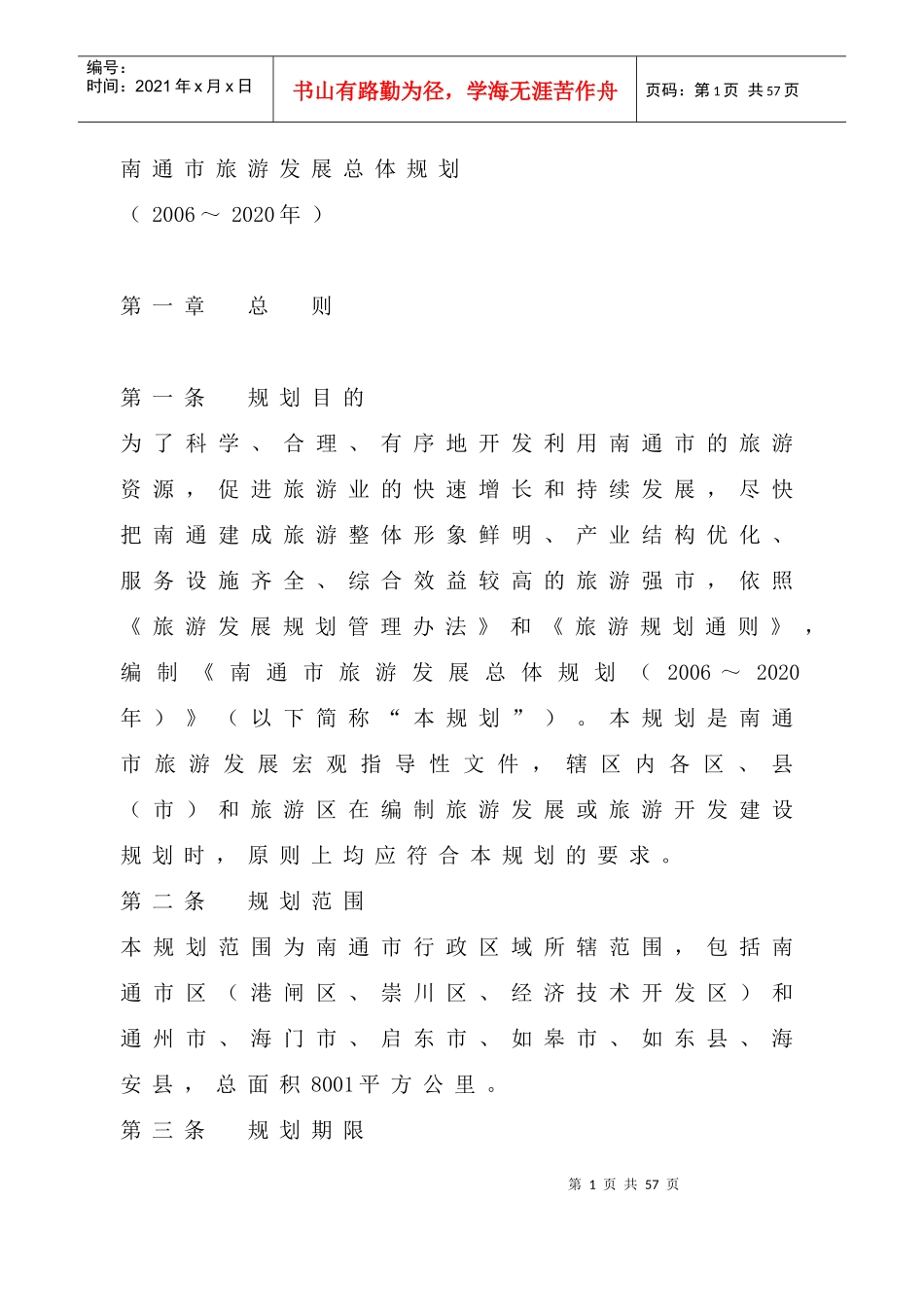 南通市旅游业发展总体规划_第1页