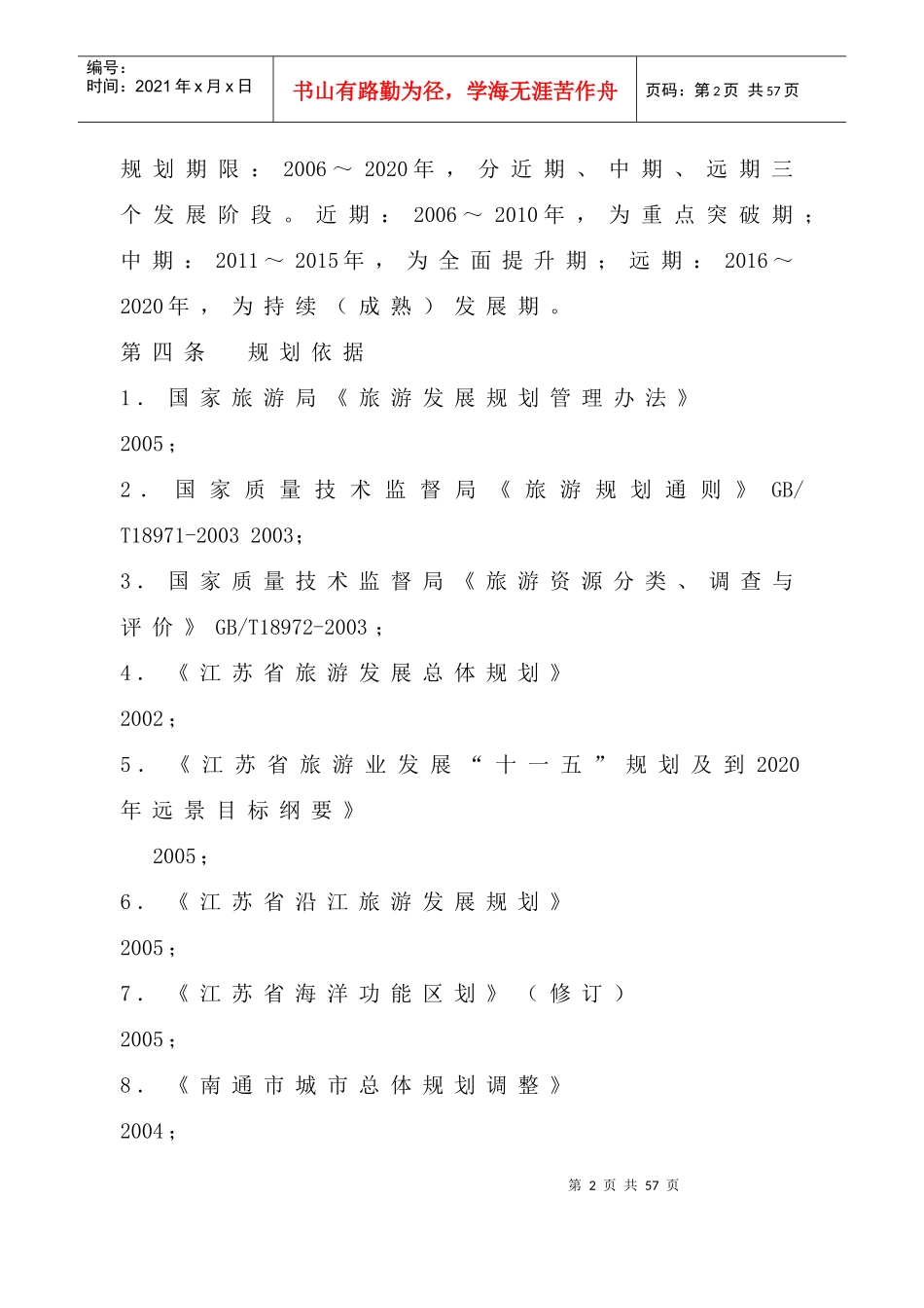 南通市旅游业发展总体规划_第2页