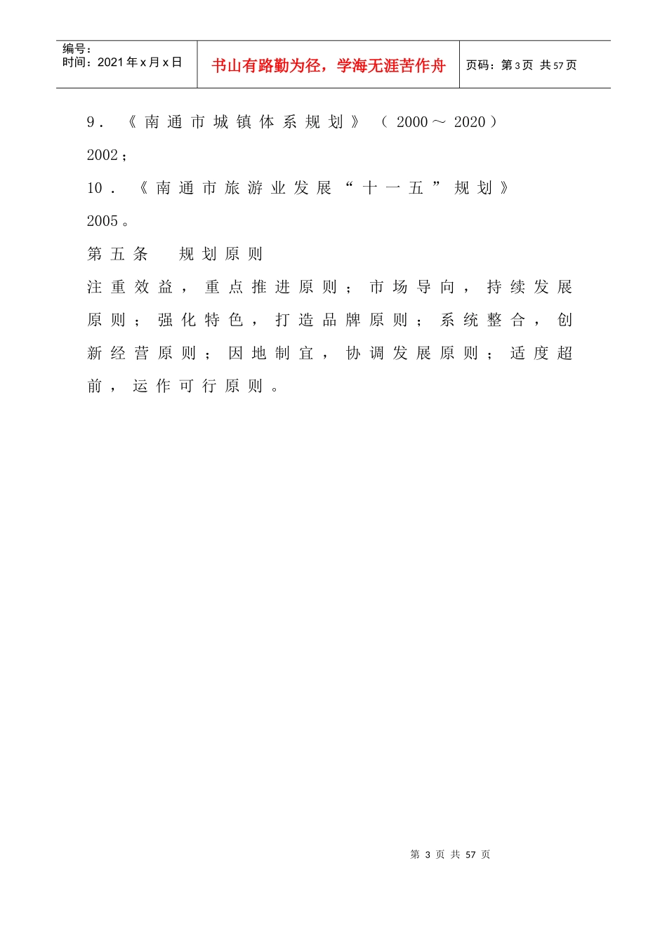 南通市旅游业发展总体规划_第3页