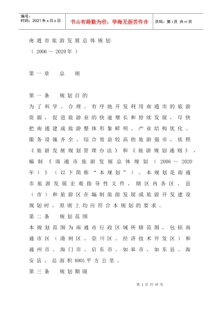 南通市旅游业发展总体规划