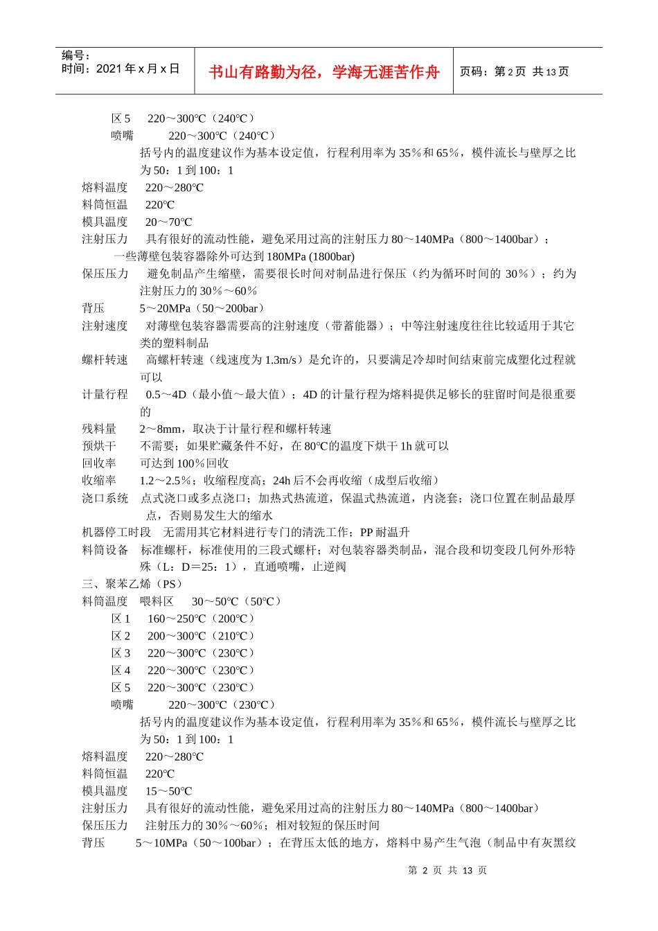 常用塑料注塑工艺参数5764890641_第2页