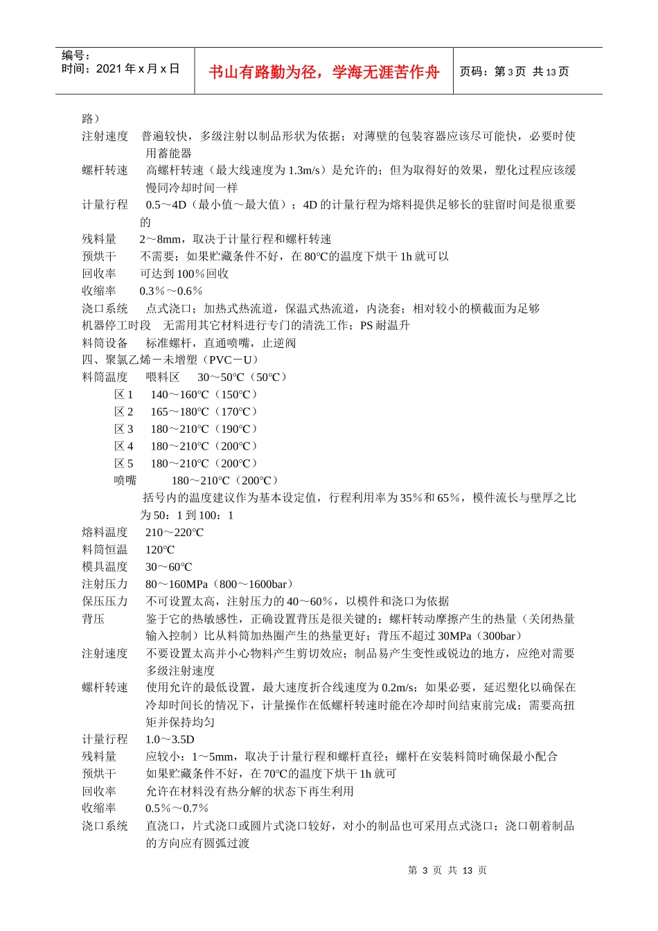 常用塑料注塑工艺参数5764890641_第3页