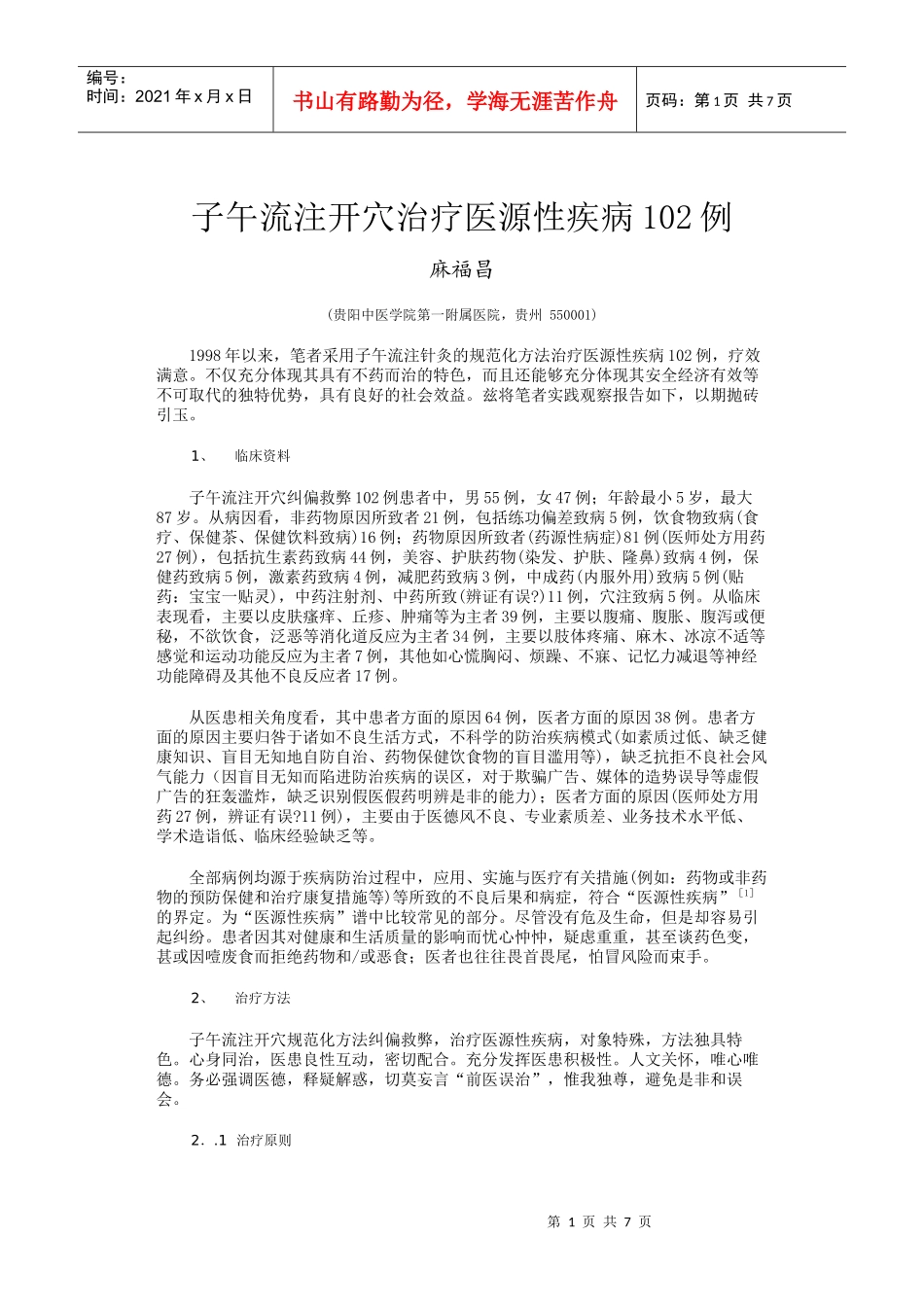 子午流注开穴治疗医源性疾病102例_第1页