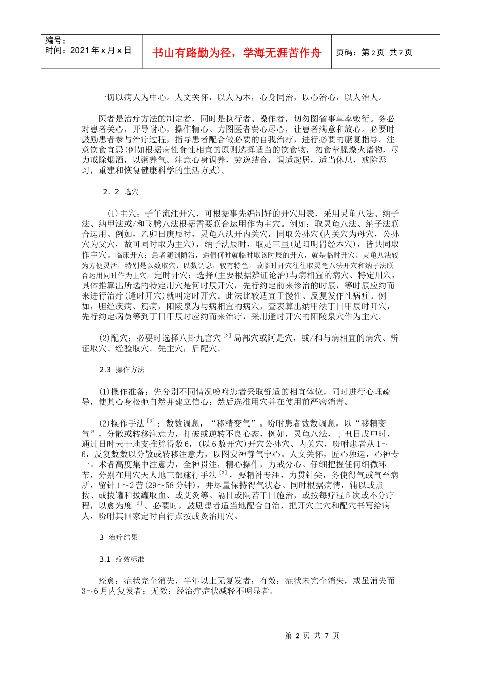子午流注开穴治疗医源性疾病102例_第2页