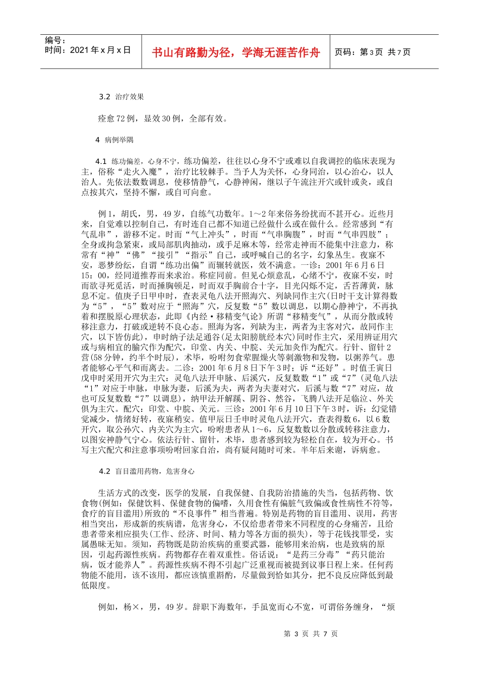 子午流注开穴治疗医源性疾病102例_第3页