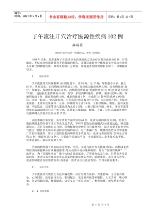 子午流注开穴治疗医源性疾病102例