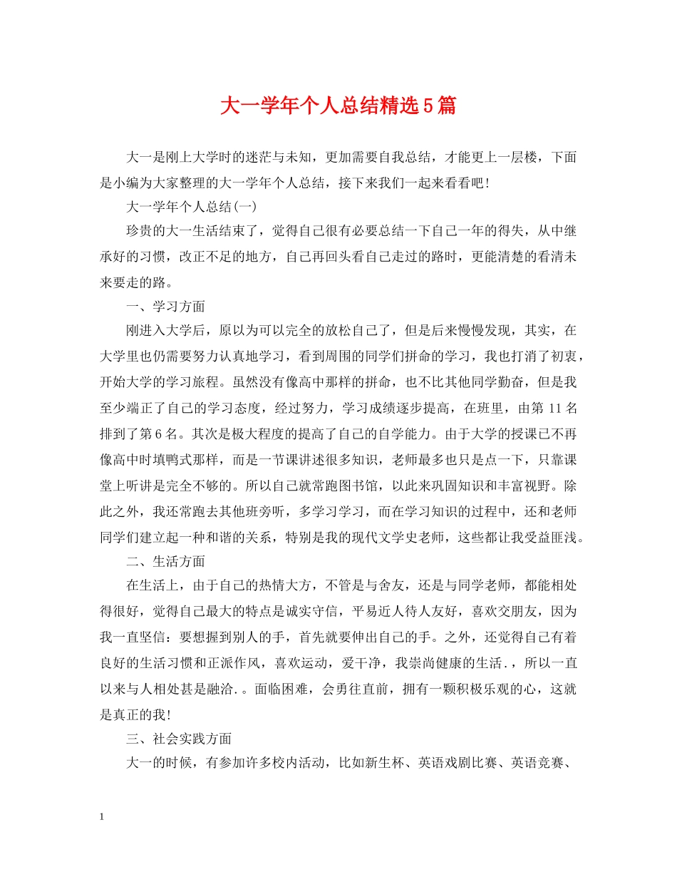 大一学年个人总结精选5篇 _第1页