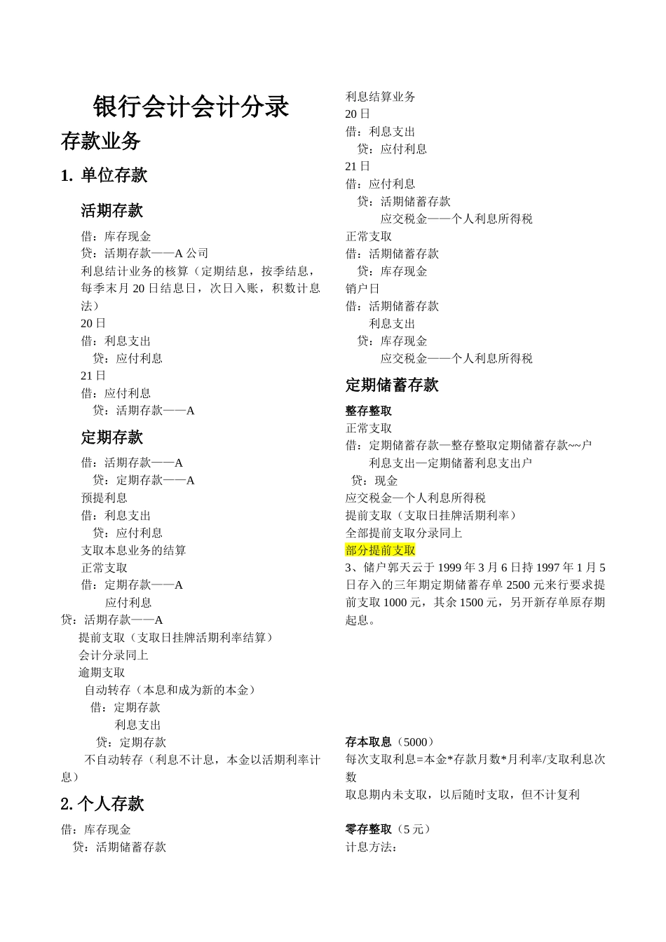 银行会计 会计分录矿大 管院_第1页