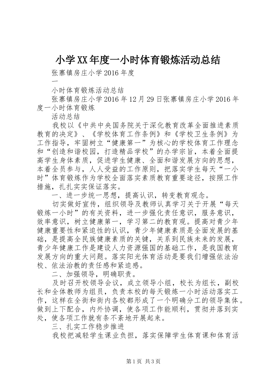 小学XX年度一小时体育锻炼活动总结_第1页