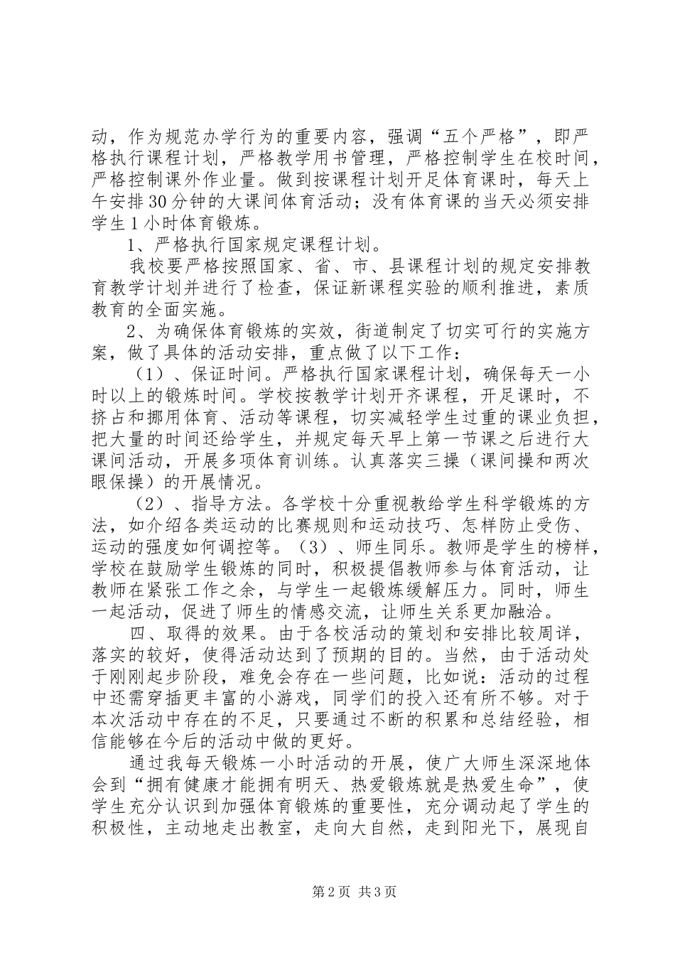 小学XX年度一小时体育锻炼活动总结_第2页