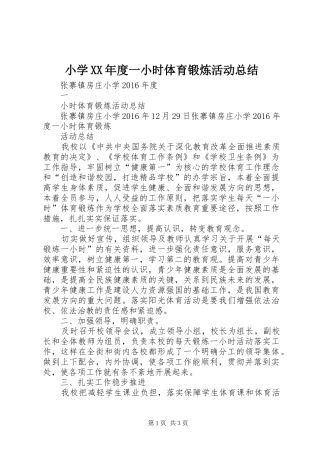 小学XX年度一小时体育锻炼活动总结
