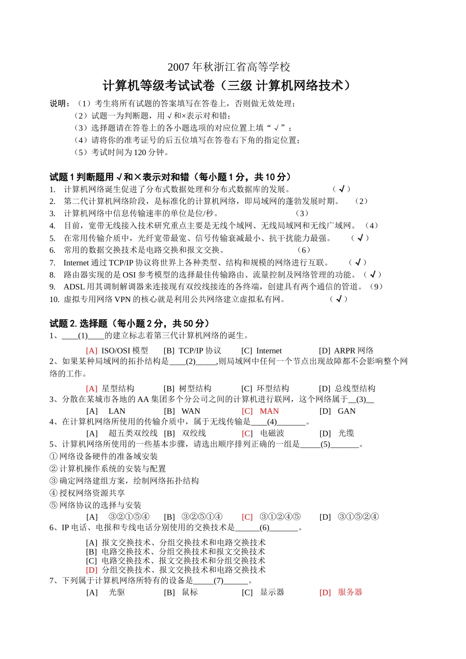 浙江省2007秋计算机三级网络技术_第1页
