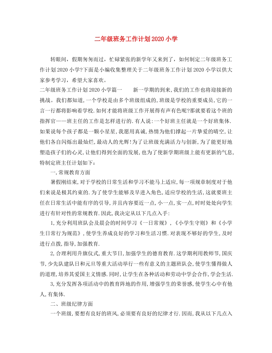 二年级班务工作计划2020小学 _第1页