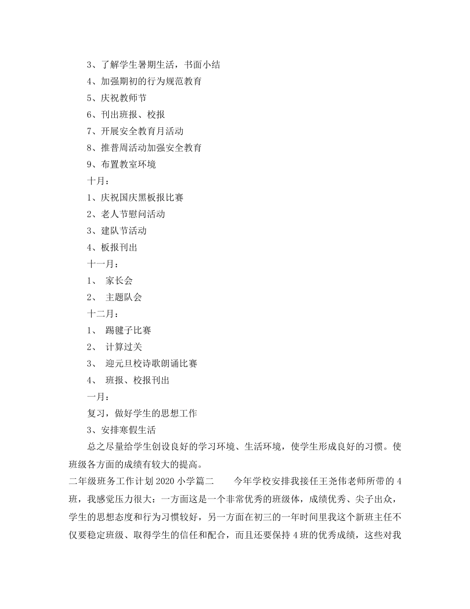 二年级班务工作计划2020小学 _第3页