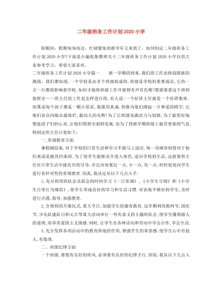 二年级班务工作计划2020小学 