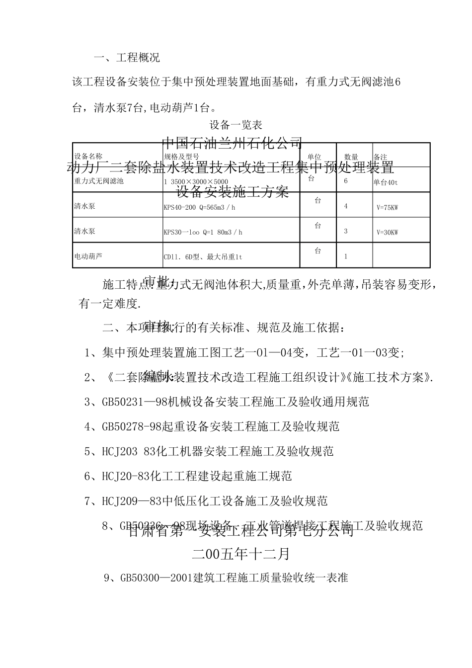 除盐水集中预处理设备安装施工方案_第1页