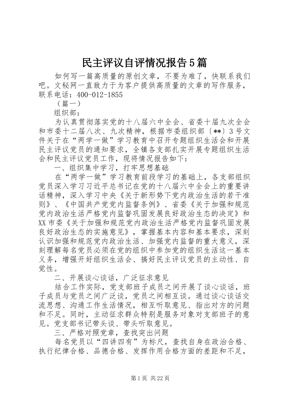 民主评议自评情况报告5篇_第1页