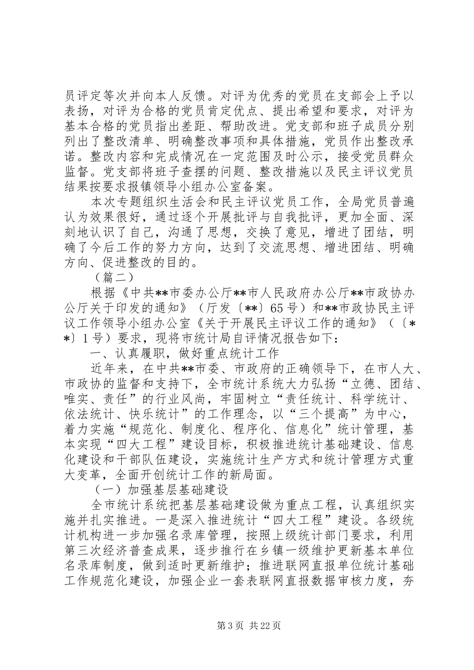 民主评议自评情况报告5篇_第3页