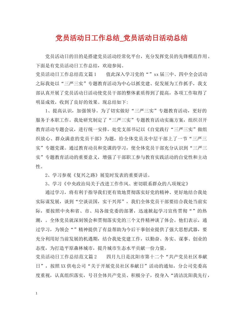 党员活动日工作总结_党员活动日活动总结 _第1页