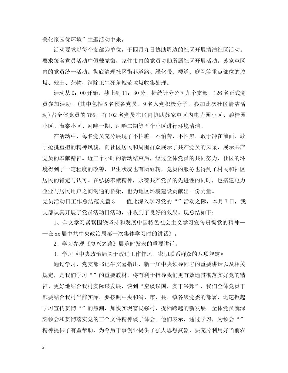 党员活动日工作总结_党员活动日活动总结 _第2页
