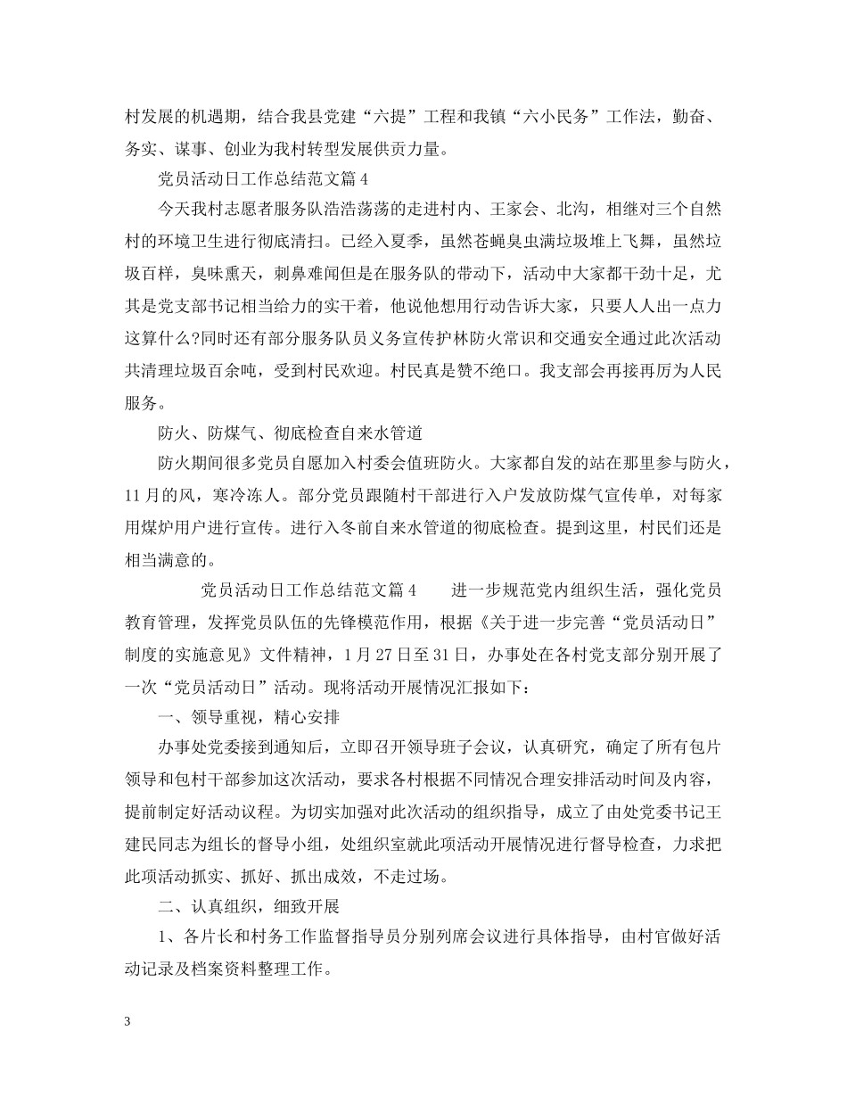 党员活动日工作总结_党员活动日活动总结 _第3页