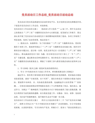 党员活动日工作总结_党员活动日活动总结 