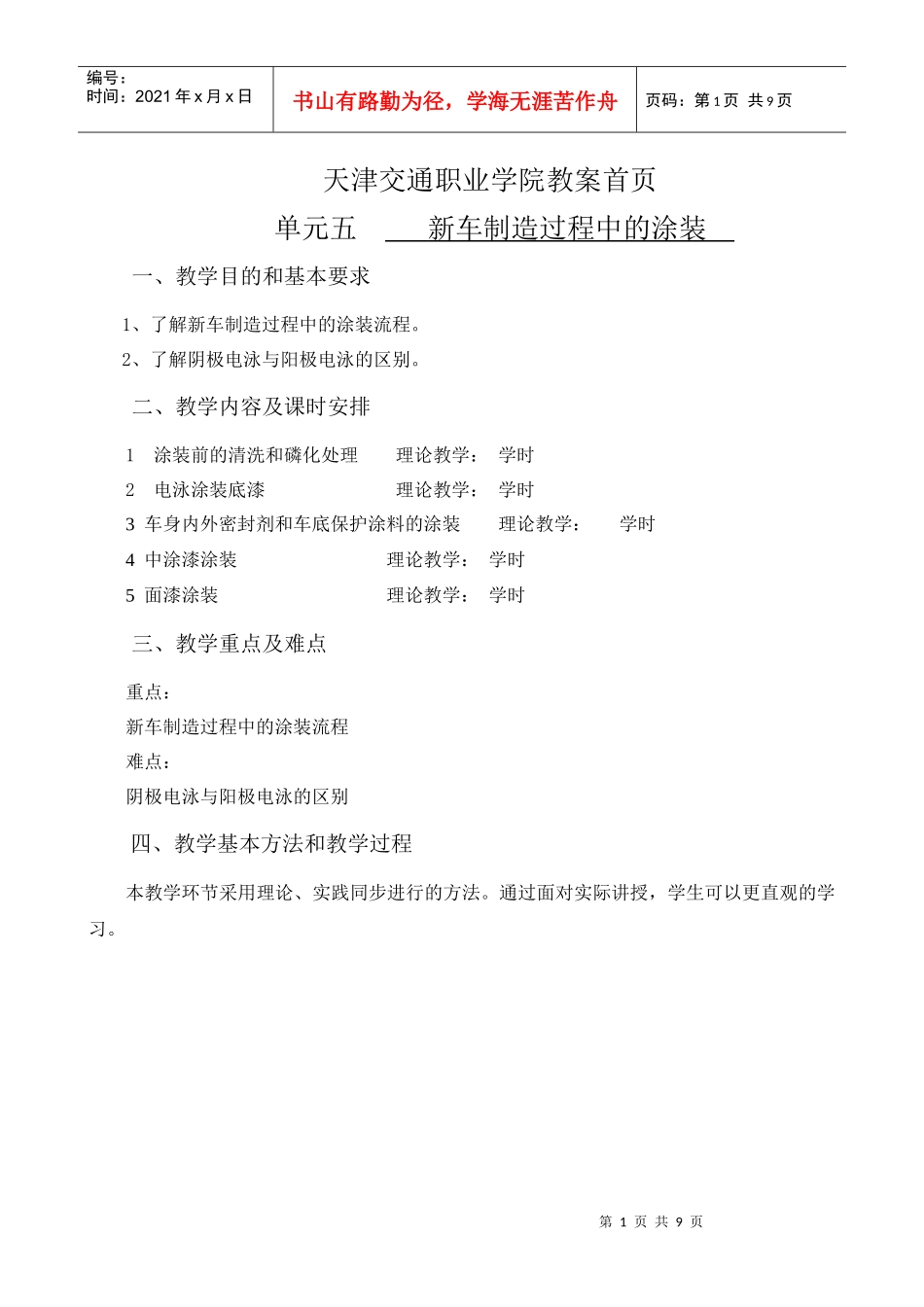 天津交通职业学院教案首页单元五新车制造过程中的涂装一、_第1页