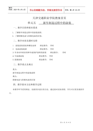 天津交通职业学院教案首页单元五新车制造过程中的涂装一、