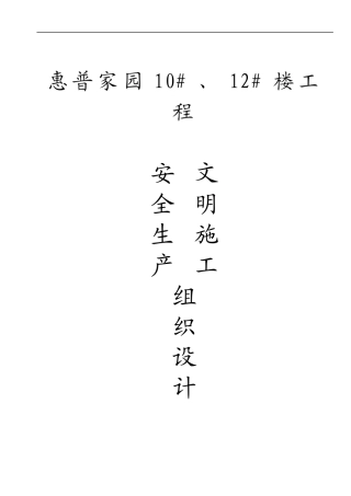 安全施工组织设计568635797