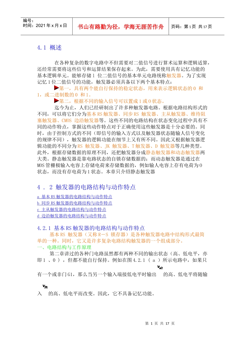 数字电子技术_触发器_第1页