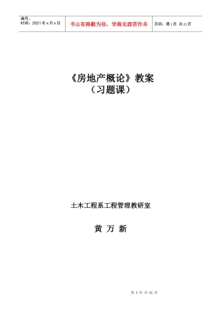 房地产概论习题课教案