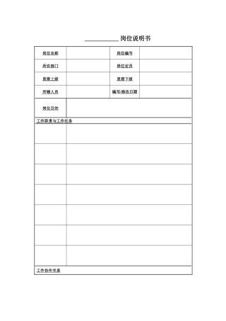 广西柳工机械-蓝领人员岗位说明书模板