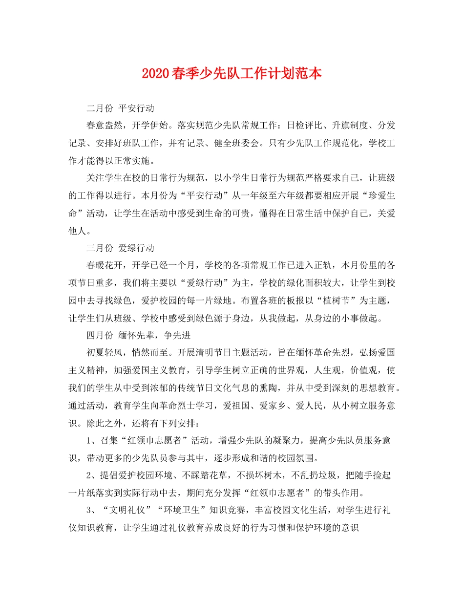 春季少先队工作计划范本 _第1页