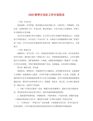 春季少先队工作计划范本 