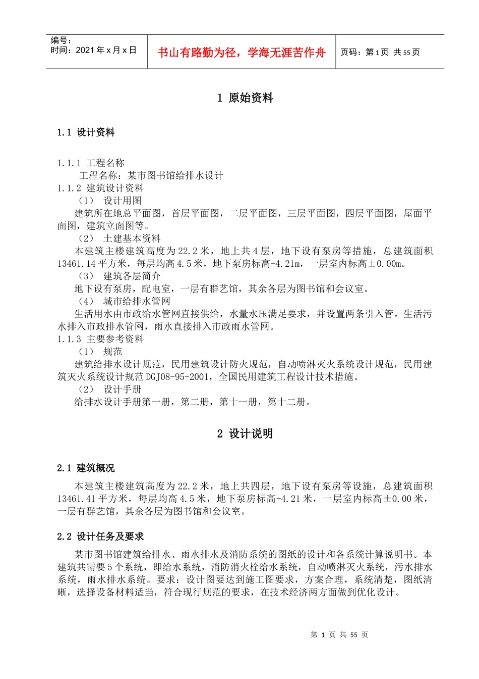 图书馆给水排水设计_第1页