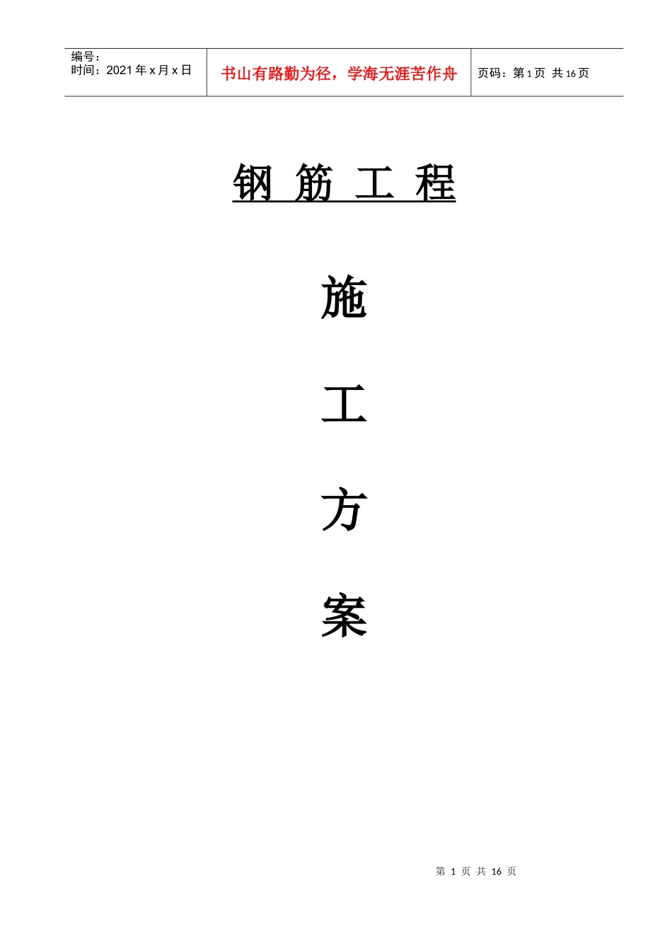 厦门公安交通指挥中心大楼模板工程施工方案_第1页