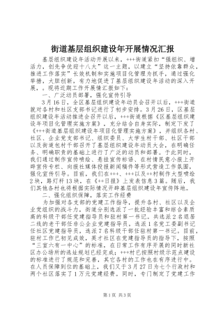 街道基层组织建设年开展情况汇报