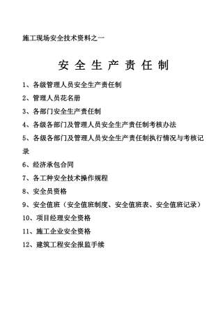 施工现场安全技术资料之一