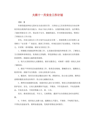 大班十一月安全工作计划 
