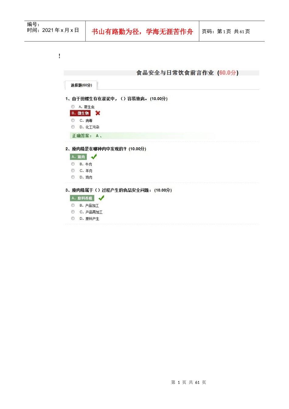 尔雅通识课程最全题库食品安全与日常饮食图片合集_第1页