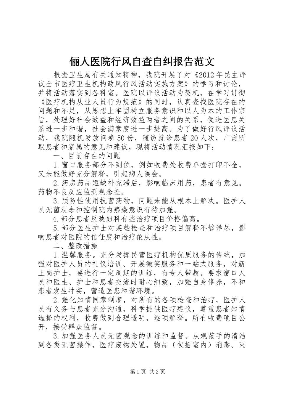俪人医院行风自查自纠报告范文_第1页