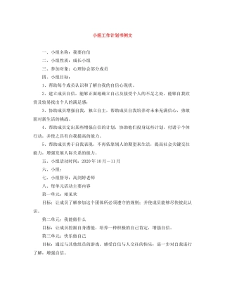 小组工作计划书例文 
