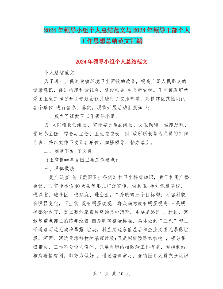 2024年领导小组个人总结范文与2024年领导干部个人工作思想总结范文汇编_第1页