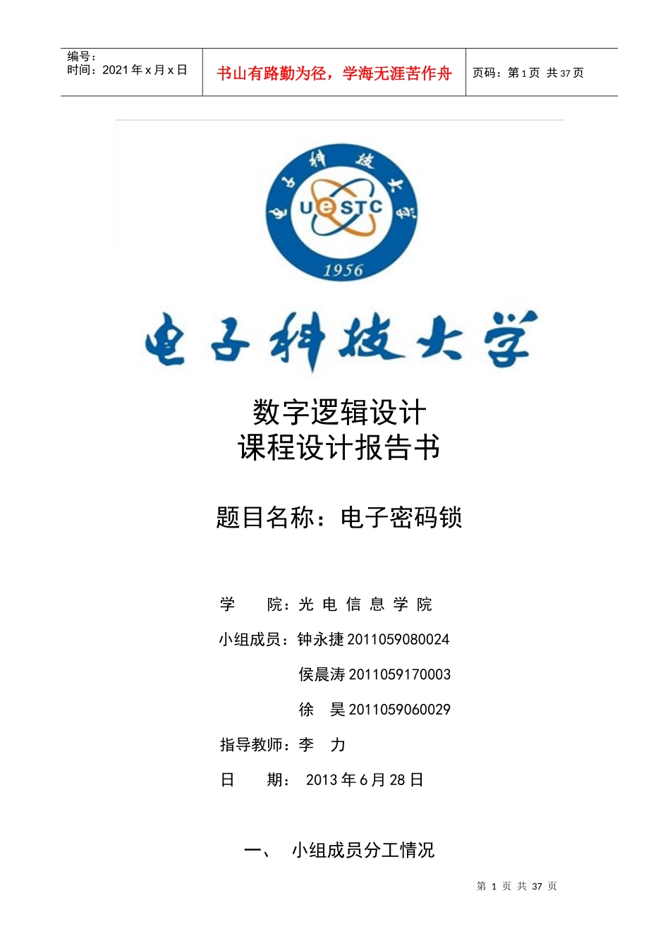 数电课程设计电子密码锁_第1页