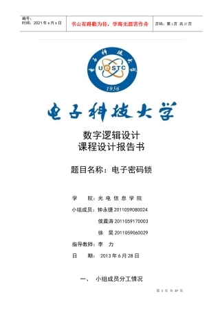 数电课程设计电子密码锁