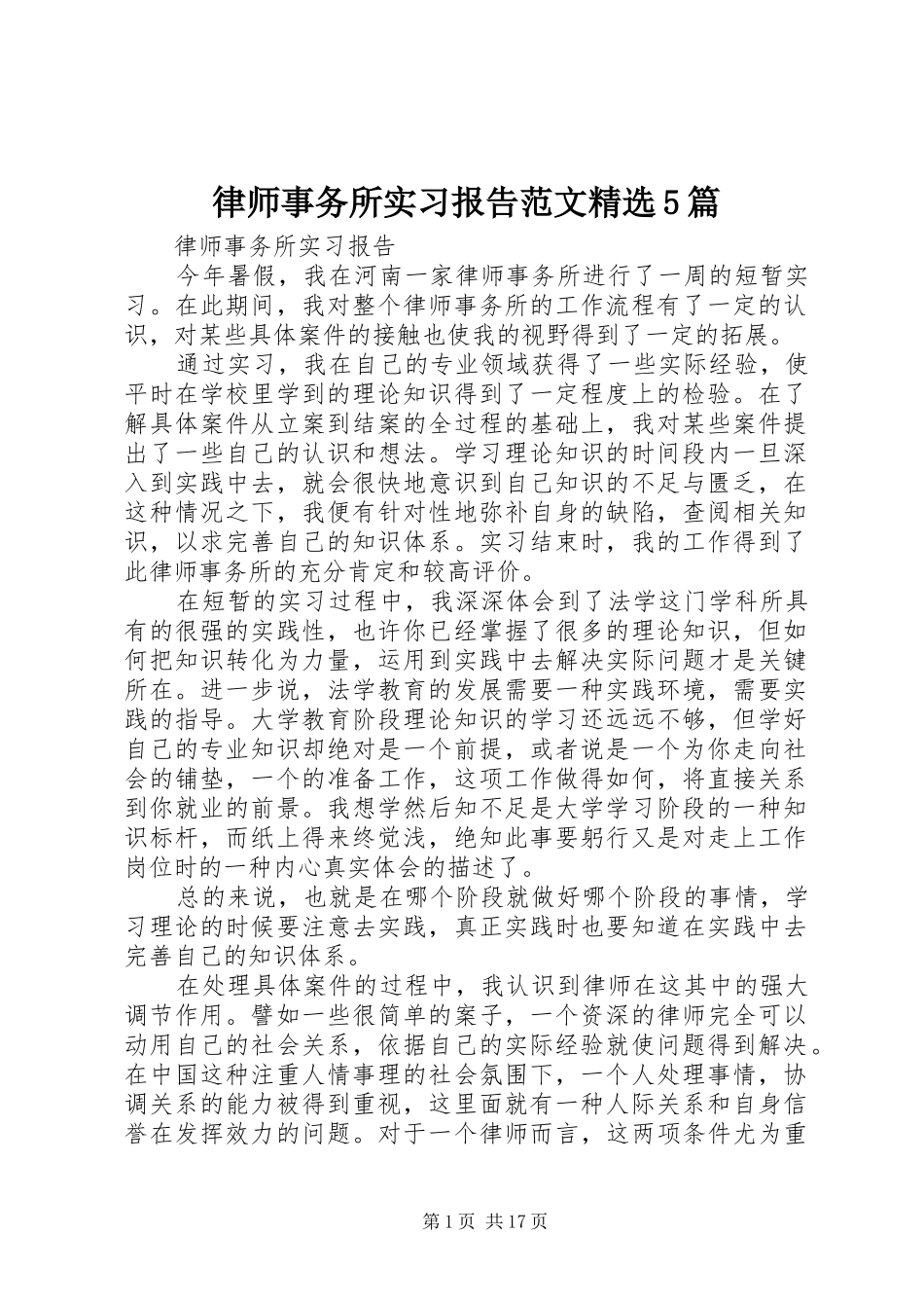 律师事务所实习报告范文精选5篇_第1页